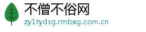 不僧不俗网